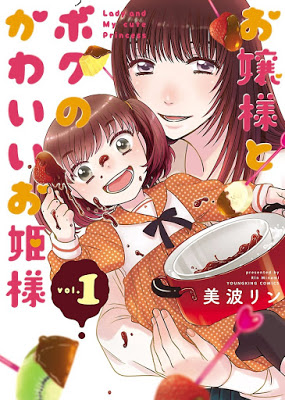 [Manga] お嬢様とボクのかわいいお姫様 第01巻 [Ojosama to Boku no Kawai Ohimesama Vol 01] RAW ZIP RAR DOWNLOAD