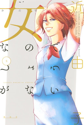 [Manga] 女なのでしょうがない 第01-05巻 [Onna Nanode Shoganai Vol 01-05] RAW ZIP RAR DOWNLOAD