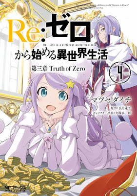 [Manga] Re:ゼロから始める異世界生活 第三章 Truth of Zero 第01-04巻 [Re:Zero kara Hajimeru Isekai Seikatsu – Daisanshou – Truth of Zero Vol 01-04] RAW ZIP RAR DOWNLOAD