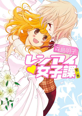 [Manga] レンアイ♥女子課 第01-02巻 RAW ZIP RAR DOWNLOAD