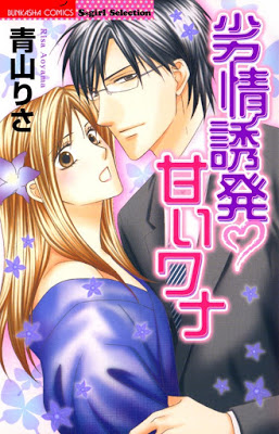 [Manga] 劣情誘発♥甘いワナ RAW ZIP RAR DOWNLOAD