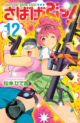 [Manga] さばげぶっ! 第01-12巻 [Sabagebu! Vol 01-12] RAW ZIP RAR DOWNLOAD