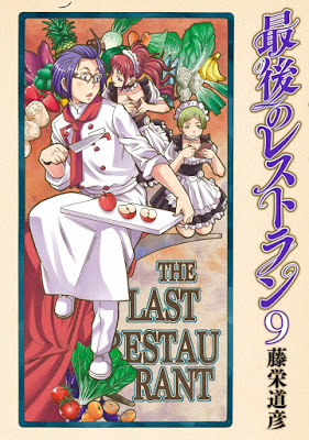 [Manga] 最後のレストラン 第01-09巻 [Saigo no Restaurant Vol 01-09] RAW ZIP RAR DOWNLOAD