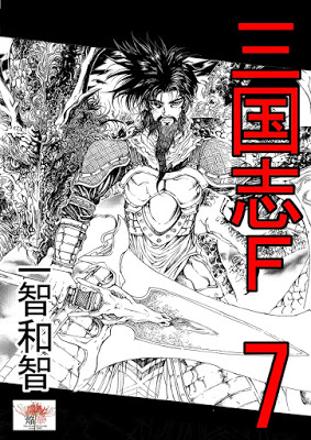 [Manga] 三国志F 第01-07巻 [Sangokushi F Vol 01-07] RAW ZIP RAR DOWNLOAD