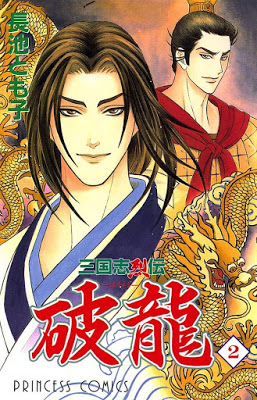 [Manga] 三国志烈伝 破龍 第01-02巻 [Sangokushi Retsuden Haryu Vol 01-02] RAW ZIP RAR DOWNLOAD