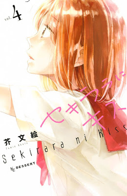 [Manga] セキララにキス 第01-04巻 [Sekirara ni Kiss Vol 01-04] RAW ZIP RAR DOWNLOAD