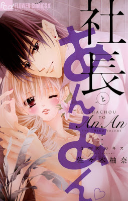 [Manga] 社長とあんあん 第01-03巻 [Shachou to An An Vol 01-03] RAW ZIP RAR DOWNLOAD