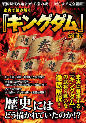 [Manga] 史実で読み解く「キングダム」の世界 RAW ZIP RAR DOWNLOAD