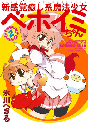 [Manga] 新感覚癒し系魔法少女ベホイミちゃん 第01-02巻 [Shin Kankaku Iyashikei Mahou Shoujo Behoimi-chan Vol 01-02] RAW ZIP RAR DOWNLOAD