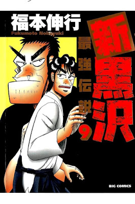 [Manga] 新黒沢 最強伝説 第01-09巻 [Shin Kurosawa – Saikyou Densetsu Vol 01-09] RAW ZIP RAR DOWNLOAD