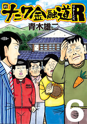 [Manga] 新ナニワ金融道Ｒ 第01-06巻 [Shin Naniwa Kinyuudou R Vol 01-06] RAW ZIP RAR DOWNLOAD