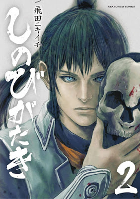 [Manga] しのびがたき 第01-02巻 [Shinobi Gataki Vol 01-02] RAW ZIP RAR DOWNLOAD