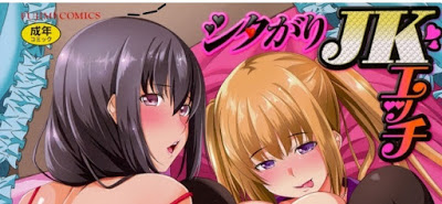 [Manga] シタがりJKエッチ [Shitagari JK Ecchi] RAW ZIP RAR DOWNLOAD