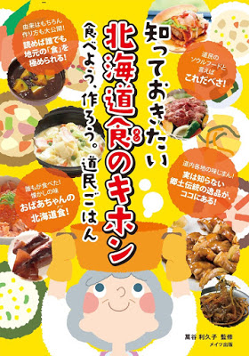 [Manga] 知っておきたい 北海道食のキホン 食べよう、作ろう。道民ごはん [Shitte Okitai Hokkaidomeshi no Kihon : Tabeyo Tsukuro Domin Gohan] RAW ZIP RAR DOWNLOAD