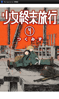 [Manga] 少女終末旅行 第01-04巻 [Shoujo Shuumatsu Ryokou Vol 01-04] RAW ZIP RAR DOWNLOAD