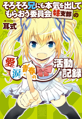 [Manga] そろそろ兄にも本気を出してもらおう委員会妹支部の愛と涙と青春の活動記録 RAW ZIP RAR DOWNLOAD