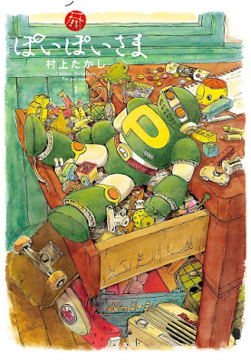 [Manga] ぽいぽいさま 第01巻 [Takashi Murakami Poipoisama Vol 01] RAW ZIP RAR DOWNLOAD