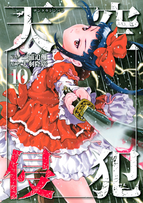 [Manga] 天空侵犯 第01-10巻 [Tenkuu Shinpan Vol 01-10] RAW ZIP RAR DOWNLOAD