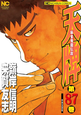 [Manga] 天牌 第01-87巻 [Tenpai Vol 01-87] RAW ZIP RAR DOWNLOAD
