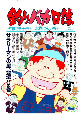 [Manga] 釣りバカ日誌 第01-95巻 [Tsuri Baka Nisshi Vol 01-95] RAW ZIP RAR DOWNLOAD