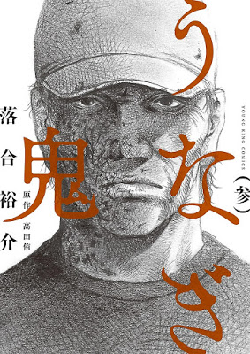 [Manga] うなぎ鬼 第01-03巻 [Unagi Oni Vol 01-03] RAW ZIP RAR DOWNLOAD