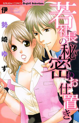 [Manga] 若社長の秘密のお仕置き [Wakashacho no Himitsu no Oshioki] RAW ZIP RAR DOWNLOAD
