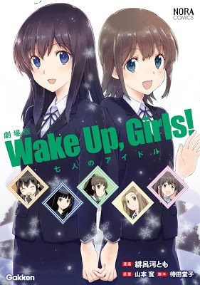 [Manga] 劇場版 Wake Up, Girls! 七人のアイドル RAW ZIP RAR DOWNLOAD