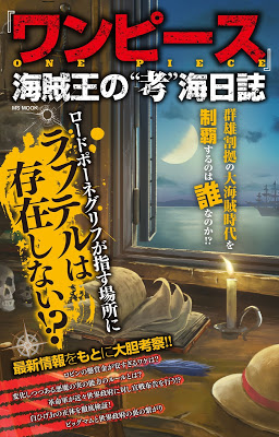 [Manga] 『ワンピース』海賊王の”考”海日誌 [Wanpisu Kaizokuo no Kokai Nisshi] RAW ZIP RAR DOWNLOAD