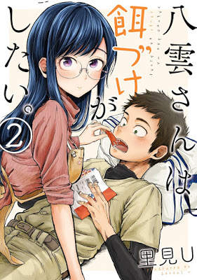 [Manga] 八雲さんは餌づけがしたい。 第01-02巻 [Yakumo-san wa Edzuke ga Shitai. Vol 01-02] RAW ZIP RAR DOWNLOAD