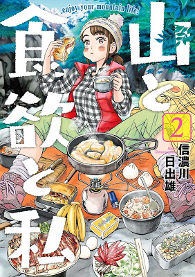 [Manga] 山と食欲と私 第01-02巻 [Yama to Shokuyoku to Watashi Vol 01-02] RAW ZIP RAR DOWNLOAD