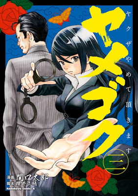 [Manga] ヤメゴク～ヤクザやめて頂きます～ 第01-03巻 [Yamegoku – Yakuza Yamete Itadakimasu Vol 01-03] RAW ZIP RAR DOWNLOAD