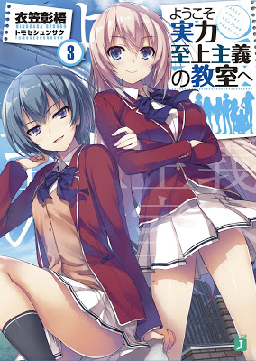 [Novel] ようこそ実力至上主義の教室へ 第01-03巻 [Yokoso Jitsuryoku Shijo Shugi no Kyoshitsu He Vol 01-03] RAW ZIP RAR DOWNLOAD