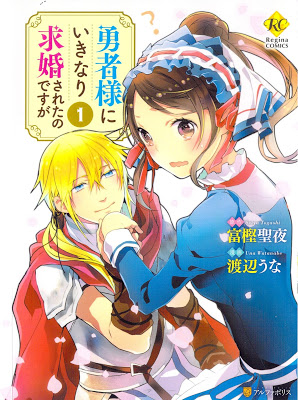 [Manga] 勇者様にいきなり求婚されたのですが 第01巻 [Yushasama ni Ikinari Kyukon Saretanodesuga Vol 01] RAW ZIP RAR DOWNLOAD