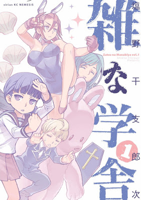 [Manga] 雑な学舎 第01巻 [Zatsu na Manabiya Vol 01] RAW ZIP RAR DOWNLOAD