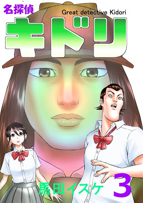 [Manga] 名探偵キドリ 第01-03巻 RAW ZIP RAR DOWNLOAD