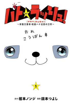 [Manga] パト★ラッシュ！ 第01巻 RAW ZIP RAR DOWNLOAD